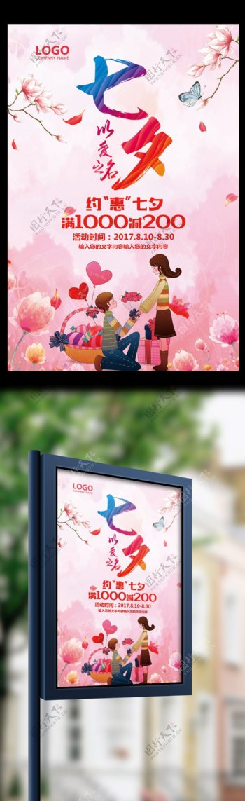 粉色浪漫七夕情人节宣传海报模板