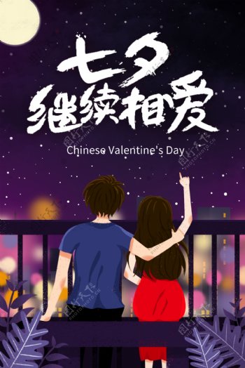 清新浪漫七夕情人节海报