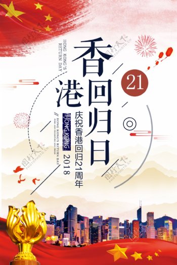 中国香港回归纪念日海报背景素材