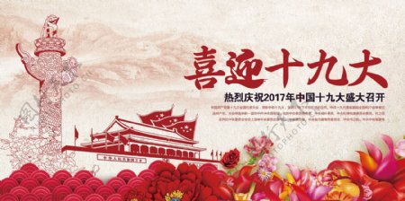 大气中国风喜迎十九大党建宣传展版