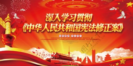 学习贯彻中华人民共和国宪法修正案宣传展板