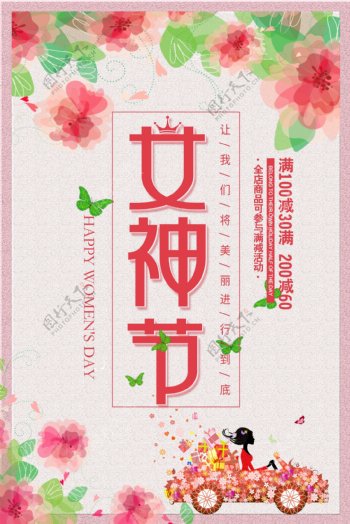 粉色3.8女神节海报
