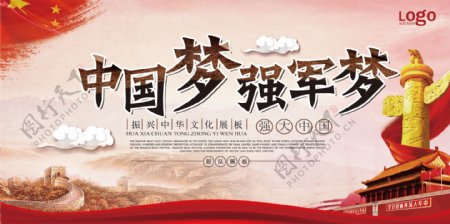 2017中国梦强军梦宣传展板设计PDS模板