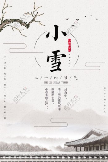 淡雅中国风二十四节气之小雪海报
