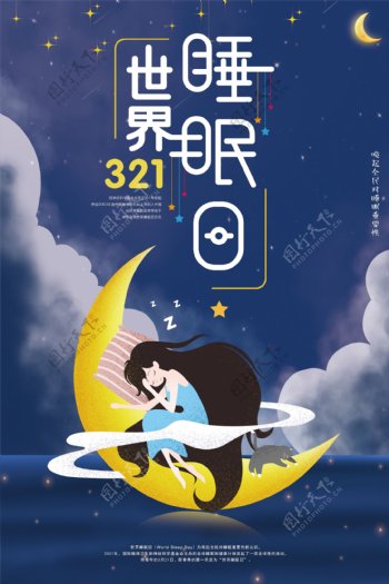 321世界睡眠日节日海报