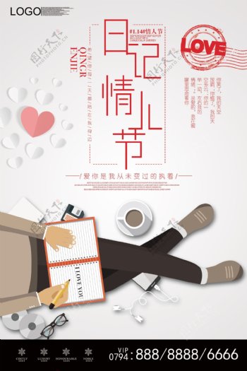 2018清新简约风格日记情人节海报