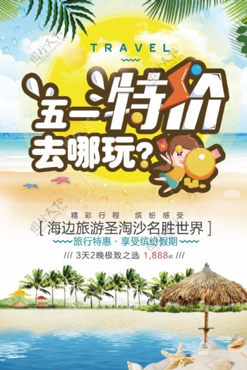 51劳动节旅游五一活动促销海报模板
