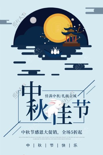 扁平化中秋节节日海报设计