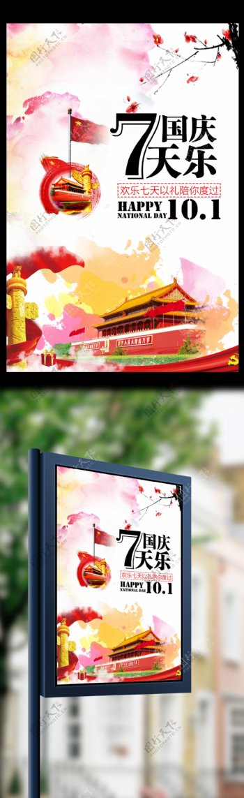 国庆7天乐国庆节十月一海报展架设计