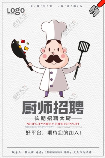 卡通厨师招聘海报设计