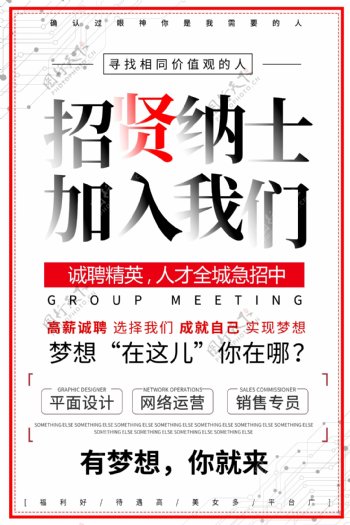 2018白色简约招贤纳士企业招聘宣传海报