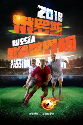 2018俄罗斯世界杯创意海报