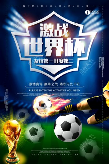 2018激战世界杯体育海报设计