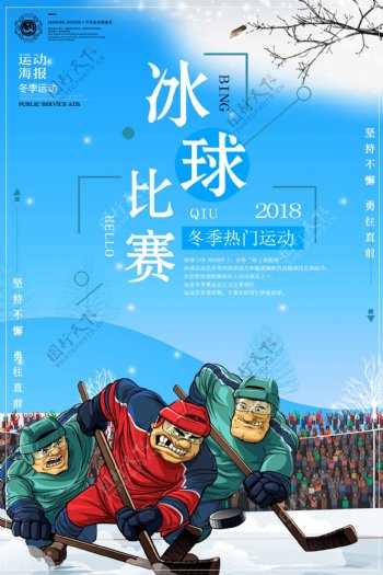 2018体育冰球运动海报设计