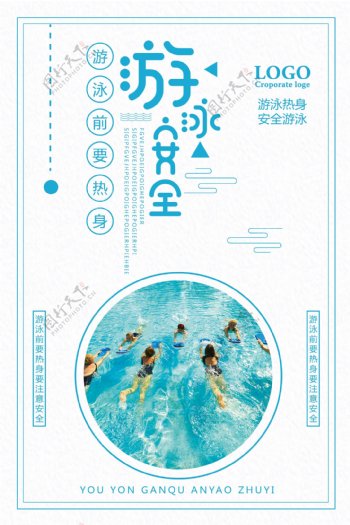 游泳安全热身运动宣传海报
