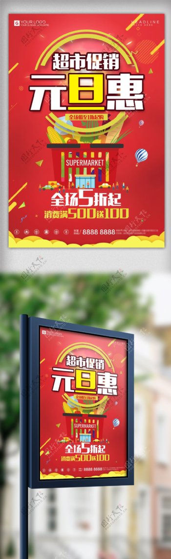 炫彩时尚元旦超市宣传促销海报