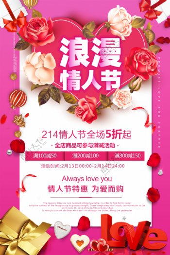 温馨浪漫情人节节日促销海报