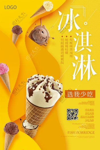 冰淇淇夏季宣传海报