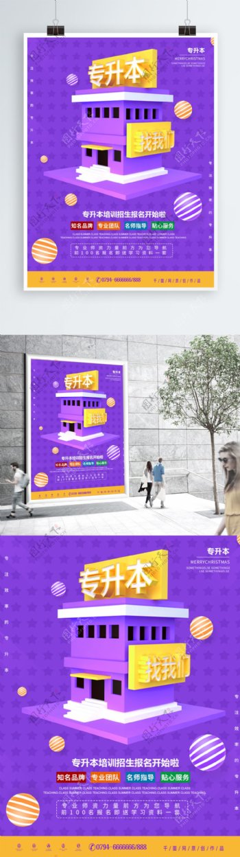 紫色C4D建筑专升本宣传海报