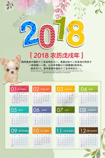 2018狗年吉祥日历海报