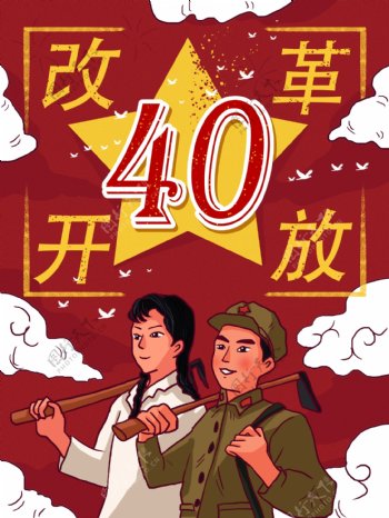 改革开放40年红色复古大字报劳动人民插画