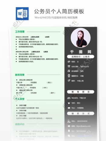 公务员个人简历模板