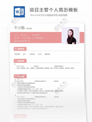 项目主管个人简历模板
