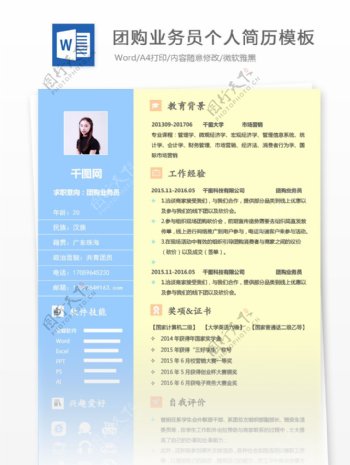 刘紫轩团购业务员应届毕业生个人简历模板