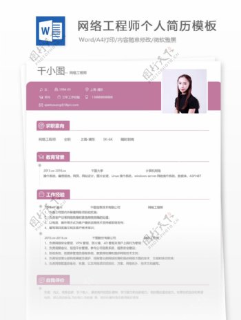 网络工程师个人简历模板