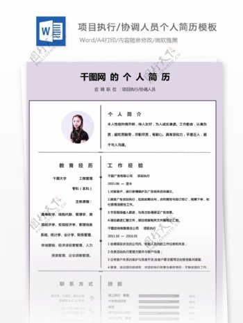 李仕莹项目执行协调人员应届毕业生简历表