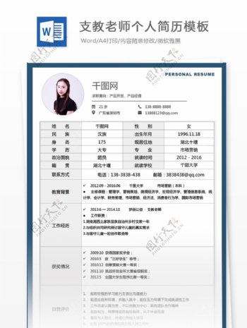 经典风支教老师应届毕业生个人简历模板
