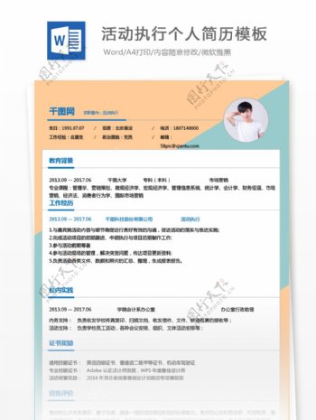 活动执行应届毕业生简历表格范文可修改