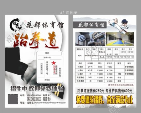 跆拳道体育中国风宣传单