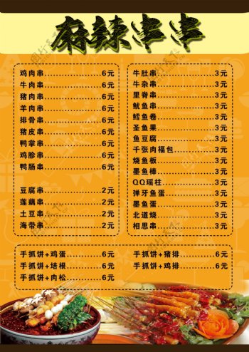麻辣串串菜单