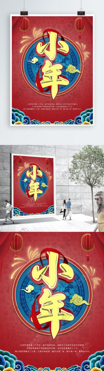原创中国风小年节日海报