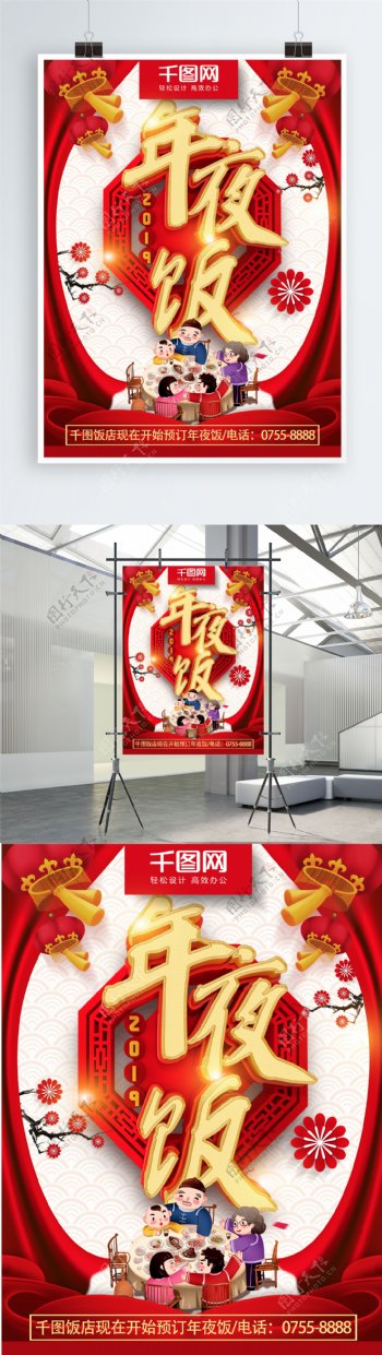 2019猪年红色喜庆新年年夜饭海报设计