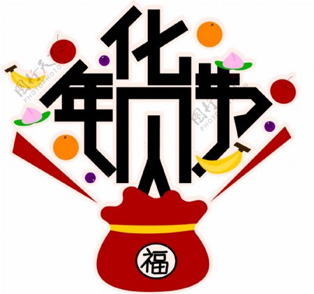 2019新年素材水果卡通福袋年货节艺术字