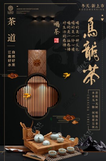 大气乌龙茶饮品茶道宣传海报