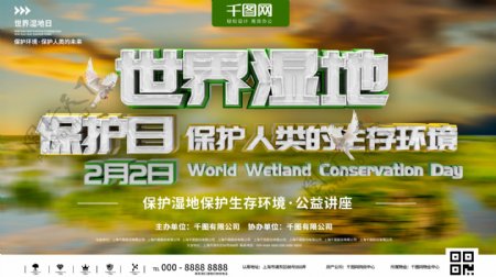 绿色简约世界湿地日公益展示展板