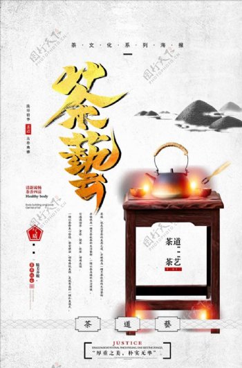 文艺茶艺宣传海报