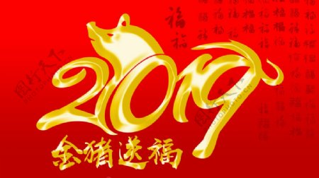 2019金猪送福新年快乐