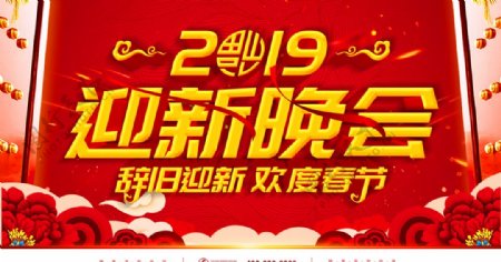 2019年会迎新年