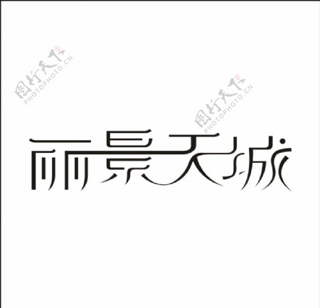 艺术字矢量标识设计变形字