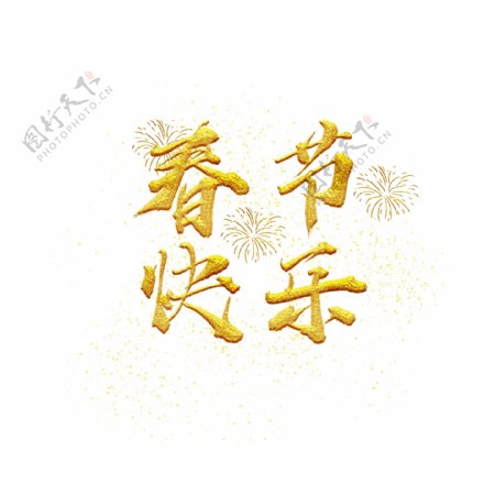 春节快乐水墨艺术字金色水墨手写