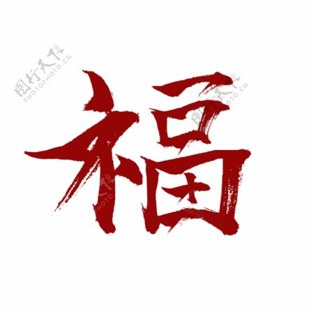 中国红书法福字艺术字可商用
