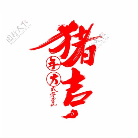 原创猪年大吉中国风艺术字书法创意字体