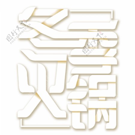 白色冬季火锅艺术字png元素