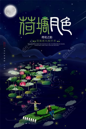 中国风夜景荷塘月色海报
