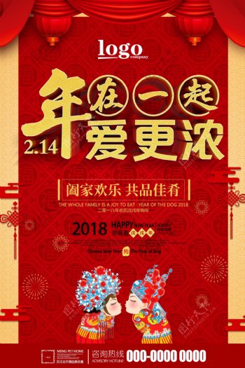 红色喜庆情人节春节海报设计