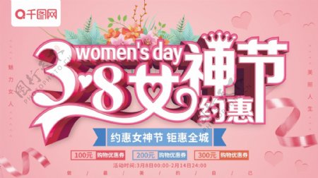 粉色清新38女神节妇女节促销展板